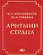 Аритмии сердца Руководство для врачей (4 изд.) Кушаковский - фото 1