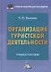 Организация туристической деятельности: Учебное пособие для бакалавров - фото 1