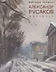 Александр Русаков. Живопись. (Адмиралтейский проспект) - фото 1