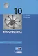 Информатика. 10 класс. Учебник. Базовый уровень - фото 1