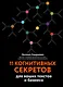 11 когнитивных секретов для ваших текстов и бизнеса - фото 1