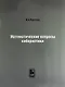 Математические вопросы кибернетики - фото 1