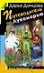 Путеводитель по Лукоморью : роман - фото 1