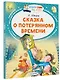 Сказка о потерянном времени - фото 3