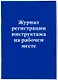 Журнал учета инструктажей по пожарной безопасности - фото 2