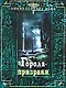 Города-призраки - фото 1