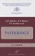 Pathology. Textbook - фото 1