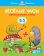 Веселые часы (2-3 года) - фото 1