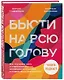 Бьюти на всю голову. Все, что нужно знать о современном уходе, инновациях в косметике и уловках индустрии красоты - фото 3