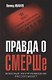Правда о СМЕРШе. Военный контрразведчик рассказывает - фото 1