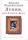Лунин,или Смерть Жака - фото 1