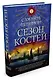 Сезон костей - фото 2