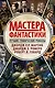 Мастера фантастики: Лучшие графические романы - фото 1