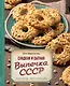 Сладкая и сытная выпечка со всего СССР. Рецепты ностальгии - фото 1