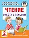 Чтение. Работа с текстом. 2 класс - фото 1