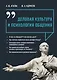 Деловая культура и психология общения. Учебное пособие - фото 1