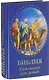 Библия в рассказах для детей (Соколова) - фото 1