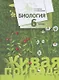 Биология. 6 класс. Учебник - фото 1