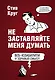 Не заставляйте меня думать. 3-е издание - фото 1