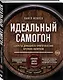 Идеальный самогон. Секреты домашнего приготовления крепких напитков: коньяк, джин, виски - фото 3