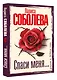 Спаси меня... - фото 3
