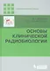 Основы клинической радиобиологии - фото 1