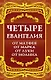 Четыре Евангелия. От Матфея. От Марка. От Луки. От Иоанна - фото 1