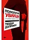Психология убийцы: Откровения тюремного психиатра - фото 1