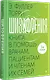 Шизофрения: книга в помощь врачам, пациентам и членам их семей - фото 2
