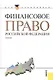 Финансовое право Российской Федерации : учебник - фото 1