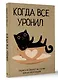 Ежедневник недат. А5 80л "Когда все уронил. На случай важных переговоров" - фото 3