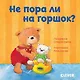 Первые книжки малыша. Не пора ли на горшок? - фото 1