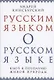 Русским языком о русском языке Ключ к познанию живой природы (Кинсбурский) - фото 1
