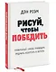 Рисуй, чтобы победить. Проверенныи? способ руководить, продавать, изобретать и обучать - фото 3