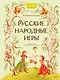 Русские народные игры - фото 1
