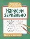 Нарисуй зеркально. Цветы и растения - фото 1