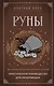 Руны. Практическое руководство для начинающих - фото 1