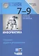 Информатика. 7-9 классы. Сборник задач и упражнений - фото 4