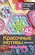 Красочные мотивы крючком. Универсальные схемы. 42 мотива - фото 1