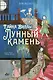 Тайна виллы "Лунный камень" - фото 1