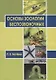 Основы зоологии беспозвоночных. Учебное пособие - фото 1