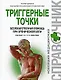 Триггерные точки: безлекарственная помощь при хронической боли - фото 1