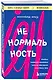 Ненормальность. Как повысить качество жизни, изменив уровень нормы - фото 3