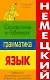 Немецкий язык. Грамматика. Справочник в таблицах - фото 1
