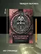 Наставники Лавкрафта. Сборник рассказов - фото 9