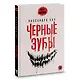 Черные зубы - фото 2