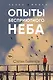 Опыты бесприютного неба - фото 1