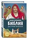 Иллюстрированная Библия для юных читателей (с грифом РПЦ) - фото 3