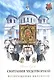 Скитание Чудотворной Казанской иконы Божей Матери  в 3 томах 2023г. Подарочный комплект в футляре - фото 5