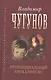 Провинциальный апокалипсис (БиблСемРом) Чугунов - фото 1